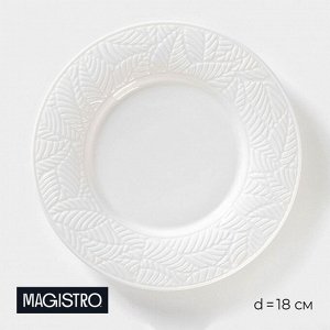 Тарелка фарфоровая десертная Magistro Сrotone, d=18 см, цвет белый
