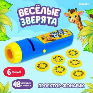 Проектор - фонарик «Весёлые зверята», 6 слайдов, 48 картинок