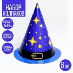 Колпак бумажный «Звездочёт», набор 6 штук, на Хэллоуин