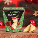 Печенье с предсказанием &quot;С НГ, Драконьего года&quot; 6г