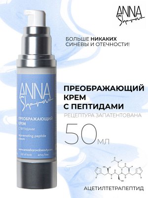 Anna Sharova Крем с пептидами для лица преображающий для всех типов кожи, 50 мл