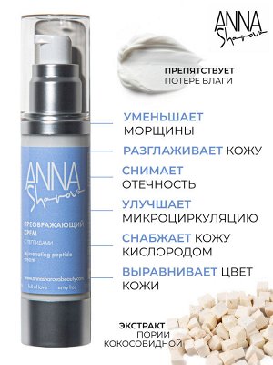 Anna Sharova Крем с пептидами для лица преображающий для всех типов кожи, 50 мл
