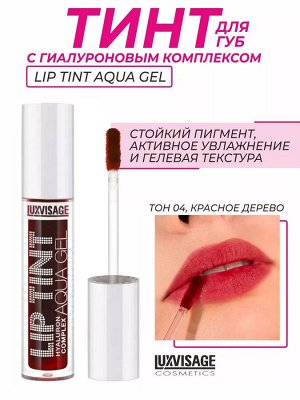 LUXVISAGE Тинт для губ с гиалуроновым комплексом LIP TINT AQUA GEL, 04 Красное дерево  # § NEW