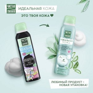 Чистая линия ИДЕАЛЬНАЯ КОЖА пенка для умывания вулканическая 150 мл