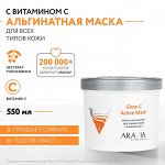 Альгинатная маска для сияния кожи с витамином С Glow-C Active Mask, 550 мл