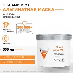 Альгинатная маска для сияния кожи с витамином С Glow-C Active Mask, 550 мл