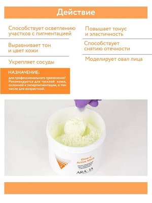 Aravia Альгинатная маска для сияния кожи с витамином С Glow-C Active Mask, 550 мл. Аравия