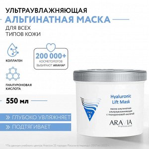 Альгинатная маска ультраувлажняющая с гиалуроновой кислотой Hyaluronic Lift Mask, 550 мл