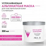 Альгинатная маска против купероза с ниацинамидом и черникой Anti-Couperose Soothing Mask, 550 мл