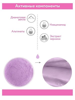Альгинатная маска против купероза с ниацинамидом и черникой Anti-Couperose Soothing Mask, 550 мл