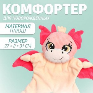 Комфортер - игрушка для сна новорожденных «Дракоша»