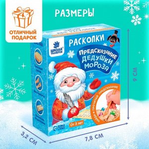 Раскопки «Предсказания от Деда Мороза»