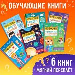 Книги обучающие набор «Почемучки», 6 шт. по 16 стр.