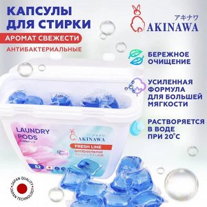 Капсулы для стирки AKINAWA антибак., Freshline, 52шт/упак