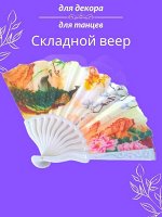 Веер складной, арт.706.081