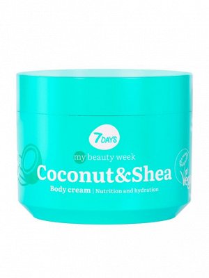 7 DAYS MY BEAUTY WEEK Крем для тела питание и увлажнение COCONUT&SHEA, 300 мл #  NEW