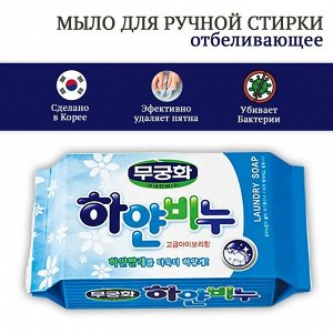 Отбеливающее хозяйственное мыло "Laundry soap" для стирки взрослого и детского белого белья (кусок 230 г)