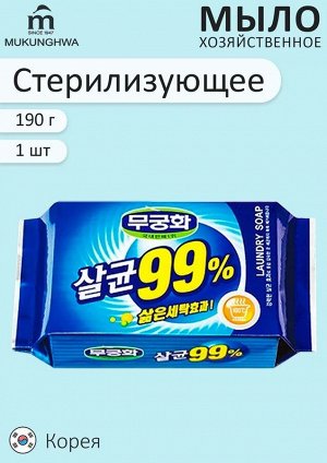 Стерилизующее хозяйственное мыло "Laundry soap 99%" с повышенными отстирывающими свойствами (кусок 230 г) / 32