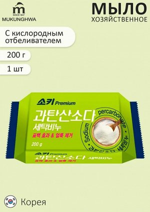 Премиальное отбеливающее и пятновыводящее хозяйственное мыло "Premium Sodium Percarbonat" (с кислородным отбеливателем) 200 г
