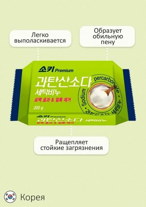 Премиальное отбеливающее и пятновыводящее хозяйственное мыло "Premium Sodium Percarbonat" (с кислородным отбеливателем) 200 г