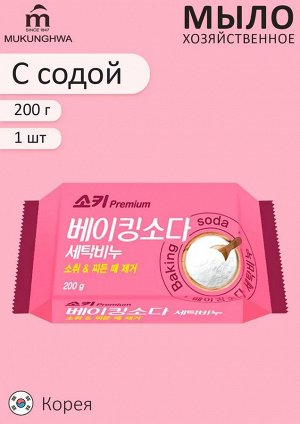Премиальное отбеливающее и пятновыводящее хозяйственное мыло "Premium Baking Soda" (с содой) 200 г, Корея