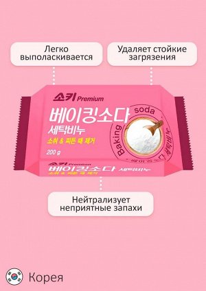 Премиальное отбеливающее и пятновыводящее хозяйственное мыло "Premium Baking Soda" (с содой) 200 г, Корея