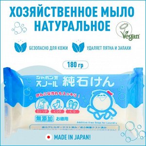 Натуральное мыло для стирки 180 гр, Япония