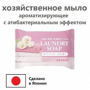 Хозяйственное ароматизирующее мыло "Laundry Soap" с антибактериальным и дезодорирующим эффектом (кусок 135 г)