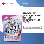 Кислородный отбеливатель порошок &quot;Beat O2 Plus+&quot; 150гр (мягкая упак.)