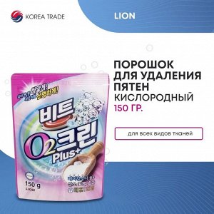 Кислородный отбеливатель порошок "Beat O2 Plus+" 150гр (мягкая упак.)