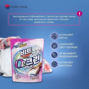 Кислородный отбеливатель порошок "Beat O2 Plus+" 150гр (мягкая упак.)