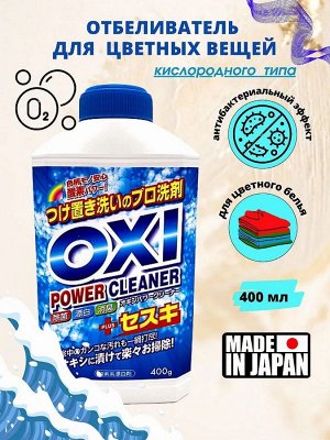 Отбеливатель для цветных вещей "Oxi Power Cleaner" (кислородного типа) 400 г (флакон) / 24