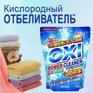 Отбеливатель для цветных вещей "Oxi Power Cleaner" (кислородного типа) 800 г (мягкая упаковка с мерной ложкой) / 12