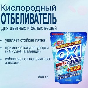 Отбеливатель для цветных вещей "Oxi Power Cleaner" (кислородного типа) 800 г (мягкая упаковка с мерной ложкой) / 12