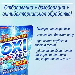 Отбеливатель для цветных вещей "Oxi Power Cleaner" (кислородного типа) 800 г (мягкая упаковка с мерной ложкой) / 12