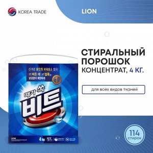 LION Стир/порошок "Beat" 4000гр д/ст.маш.актив.типа и ручной (коробка)