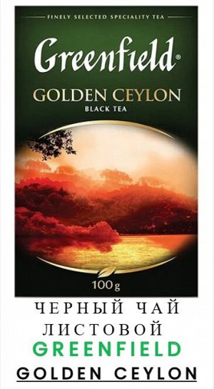 Чай Гринфилд Golden Ceylon 100г. 1/14, шт