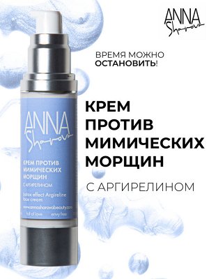 Anna Sharova Крем против мимических морщин для лица с аргирелином, 50 мл