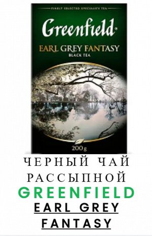 Greenfield Чай Гринфилд Earl grey fantasy 200г 1/10, шт