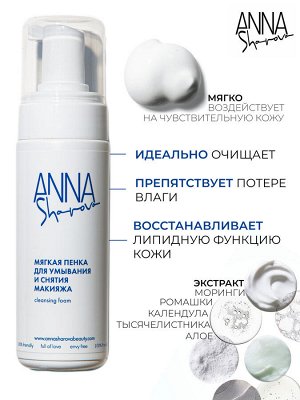 Anna Sharova Мягкая пенка для умывания и снятия макияжа, 150 мл