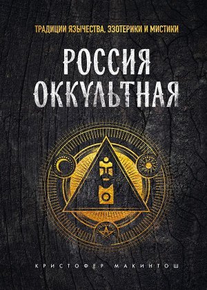 Макинтош К.Россия оккультная. Традиции язычества, эзотерики и мистики