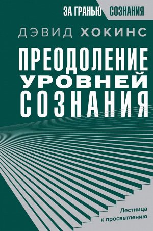 Хокинс Д. Преодоление уровней сознания. Лестница к просветлению