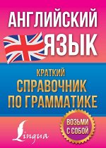 Державина В.А. Английский язык. Краткий справочник по грамматике