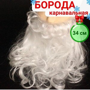 Борода карнавальная/34 см/44 гр