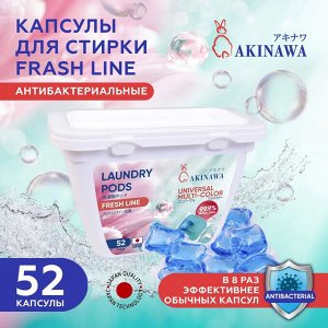 Капсулы для стирки AKINAWA антибак., Freshline, 52шт/упак