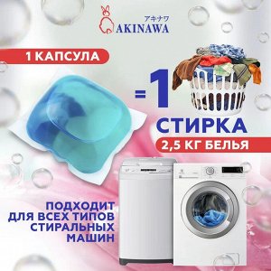 Капсулы для стирки AKINAWA антибак., Freshline, 52шт/упак
