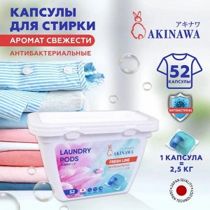 Капсулы для стирки AKINAWA антибак., Freshline, 52шт/упак