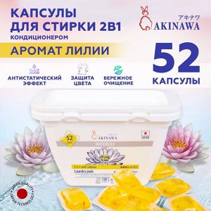 Капсулы для стирки AKINAWA 2 в 1 Waterlily, 52шт