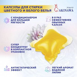 Капсулы для стирки AKINAWA 2 в 1 Waterlily, 52шт