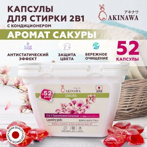 Капсулы для стирки AKINAWA  Sakura 2 в 1 с кондиционером, 52шт